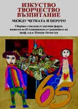 Изкуство, творчество, възпитание. Между четката и перото. Сборник с доклади в чест на юбилея на проф. дпн Пламен Легкоступ