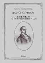 Васил Априлов. Време и съвременници