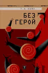Без герой. Разкази