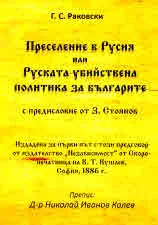 Преселение в Русия или Руската убийствена политика за българите (с предисловие от З. Стоянов)
