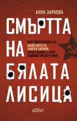 Смъртта на Бялата лисица. Достоверен разказ за убийството на Андрей Луканов и погребаните с него комунистически тайни