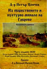 Из общественото и културно минало на Габрово. Исторически приноси