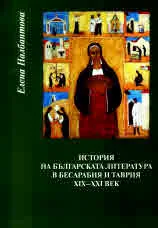 История на българската литература в Бесарабия и Таврия XIX-XXI век