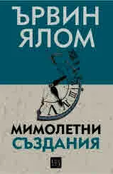 Мимолетни създания и други психотерапевтични истории