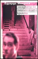 Кинига 01 -Загадката на омагьосаната крипта