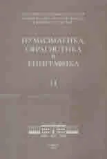 Нумизматика, сфрагистика и епиграфика - 14