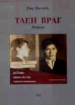 Таен враг (повест)