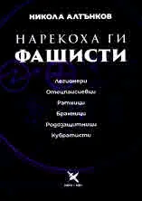 Нарекоха ги фашисти. Легионери. Отецпаисиевци. Ратници. Бранници. Родозащитници. Кубратисти