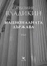 Националната държава