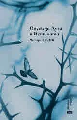 Опуси за Духа и Истината
