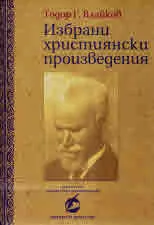 Избрани християнски произведения