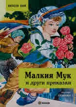 Малкия Мук и други приказки