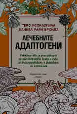 Лечебните адаптогени. Ръководство за употребата на най-полезните билки и гъби за възстановяване и укрепване на организма