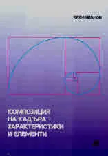 Композиция на кадъра - характеристика и елементи