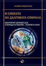 В сянката на дълговата спирала. Българският държавен дълг в периода на реформи - история и поуки