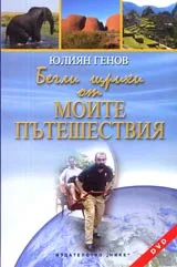 Бегли щрихи от моите пътешествия + DVD