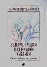 Българо-гръцки лексикални хибриди. Съществителни имена