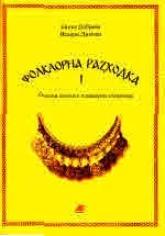 Фолклорна разходка, част 1. Солови песни с клавирен съпровод