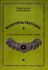 Фолклорна разходка, част 2. Солови песни с клавирен съпровод
