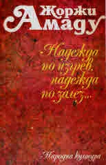 Надежда по изгрев, надежда по залез...