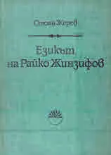 Езикът на Райко Жинзифов