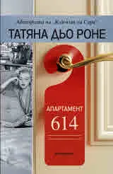 Апартамент 614