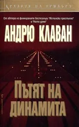 Пътят на динамита