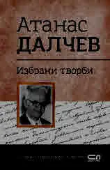 Поредица "Българска класика": Атанас Далчев. Избрани творби (за ученици и кандидат-студенти)