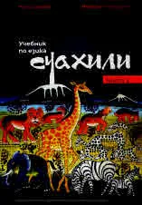 Учебник по езика суахили. Част 2