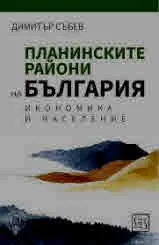 Планинските райони на България. Икономика и население