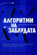 Алгоритми на заблудата. Фалшива информация и социални мрежи в епохата на постистина