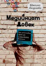Медийният човек : От аналоговия свят до цифровата вселена