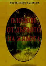 Плодове от дървото на живота