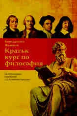 Кратък курс по философия