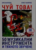 ЧУЙ ТОВА! 50 музикални инструмента и тяхното звучене