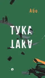 Тука е така