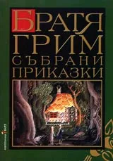 Събрани приказки