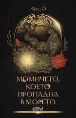 Момичето, което пропадна в морето