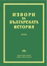 Извори за българската история, том ХХХІІІ: Гръцки извори за българската история, том ХІІІ