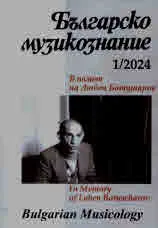 Българско музикознание 2024/брой 1