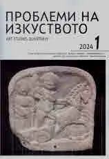 Проблеми на изкуството 2024/брой 1