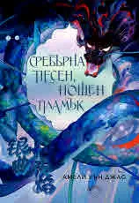 Песен за последното кралство, книга 1: Сребърна песен, нощен пламък