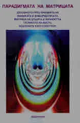 Парадигмата на матрицата. Духовното през призмата на физиката и информатиката. Матрица на душата и личността. Гатанката на Иисус