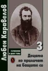 Съчинения в девет тома, том 3: Децата не приличат на бащите си - повести и разкази