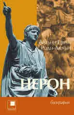 Нерон. Биография