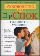 Ръководството на Д-р Спок • Годините в училище
