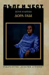 ДЪЛГ И ЧЕСТ - Дора Габе