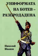 Униформата на Ботев - разпродадена