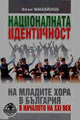 Националната идентичност на младите хора в България в началото на XXI век