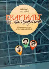 Кварталът на писателите. Пътеводител на „Бохемска София“